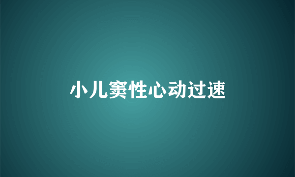 小儿窦性心动过速