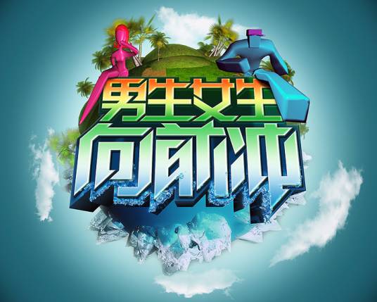 男生女生向前冲第一季