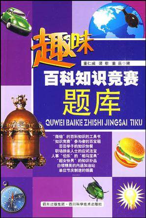趣味百科知识竞赛题库