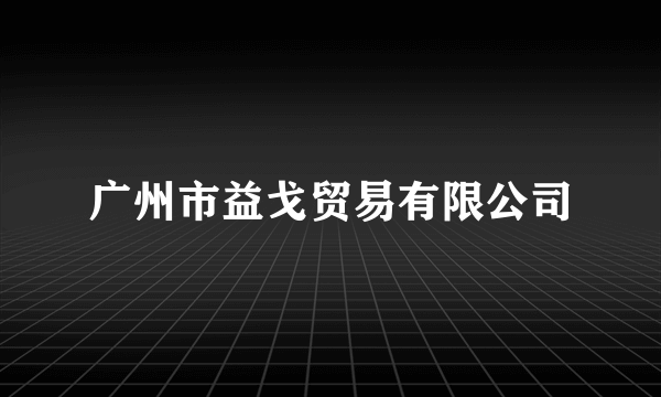 广州市益戈贸易有限公司