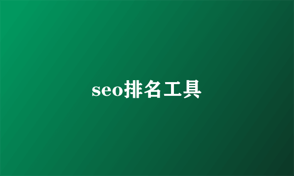 seo排名工具