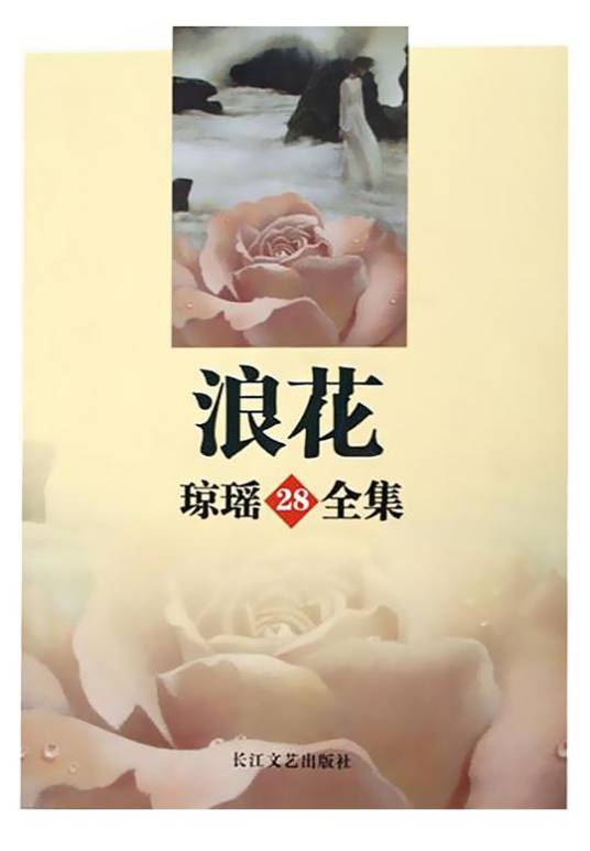 浪花（琼瑶创作长篇小说）