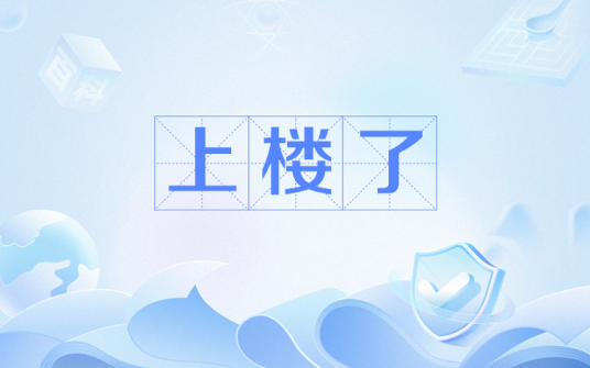 上楼了