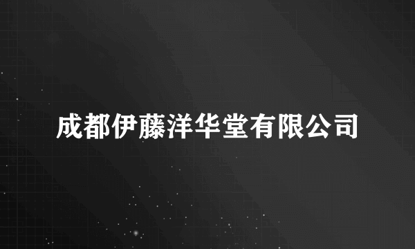 成都伊藤洋华堂有限公司