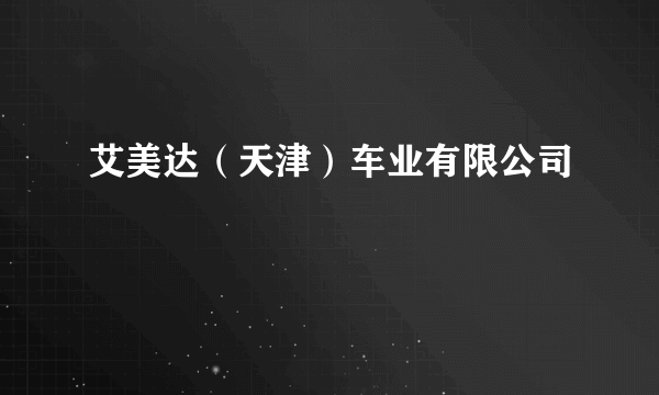 艾美达（天津）车业有限公司