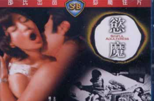 欲魔（1952年洪波执导的悬疑电影）