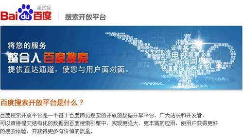百度搜索开放平台