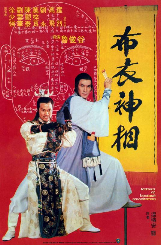 布衣神相（1984年鲁俊谷执导的古装电影）