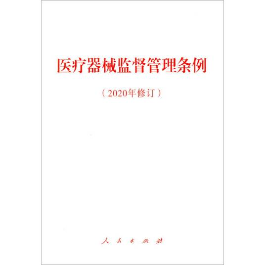 医疗器械监督管理条例（2020年修订）