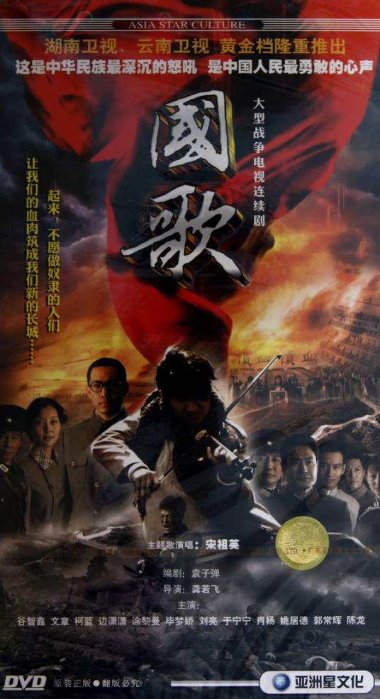 国歌（2009年文章、谷智鑫主演电视剧）