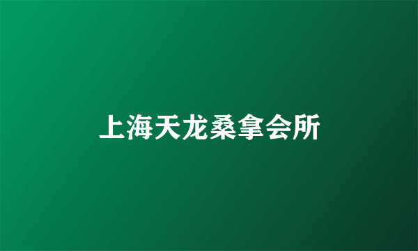 上海天龙桑拿会所