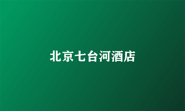 北京七台河酒店