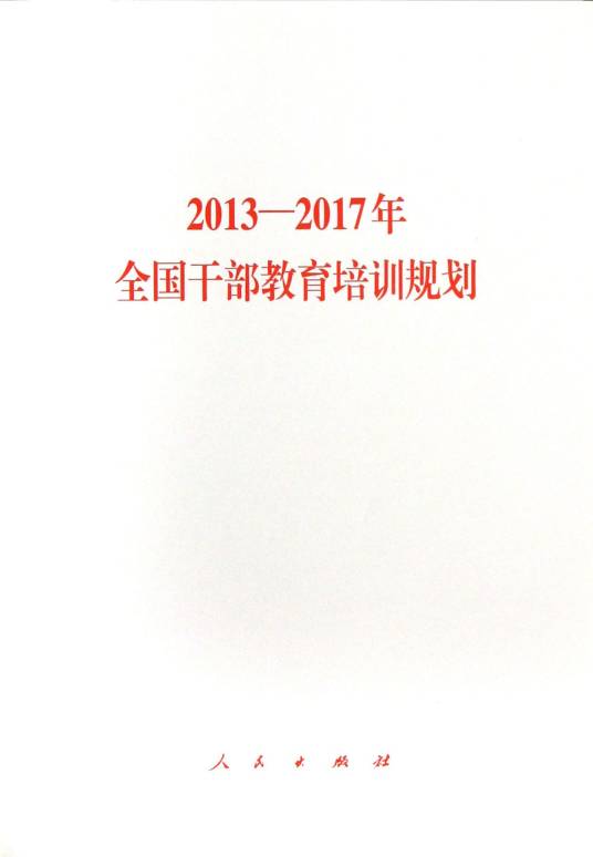 2013-2017年全国干部教育培训规划
