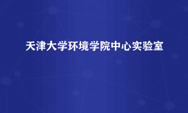 天津大学环境学院中心实验室
