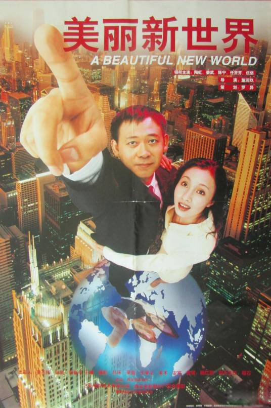 美丽新世界（1999年姜武、陶虹主演的爱情喜剧片）