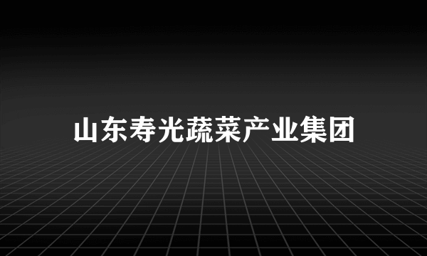 山东寿光蔬菜产业集团