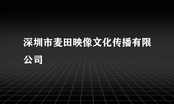 深圳市麦田映像文化传播有限公司