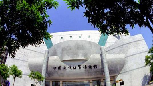中国近代海军博物馆