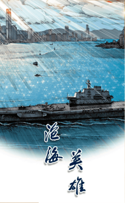 沧海英雄（漫画）