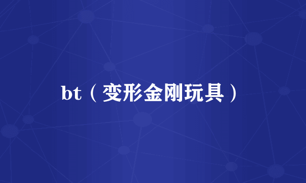 bt（变形金刚玩具）