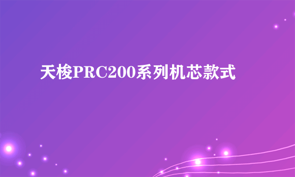 天梭PRC200系列机芯款式