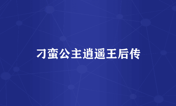 刁蛮公主逍遥王后传