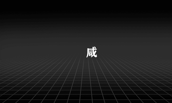 齁咸