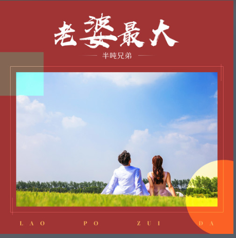 老婆最大（半吨兄弟演唱的歌曲）