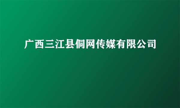 广西三江县侗网传媒有限公司