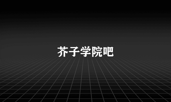 芥子学院吧