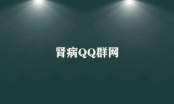 肾病QQ群网