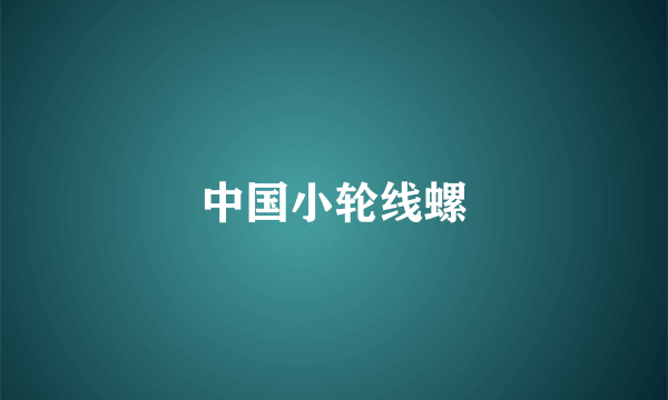中国小轮线螺