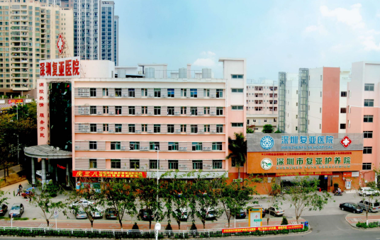 深圳复亚医院