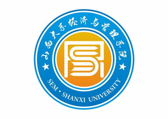 山西大学经济与管理学院