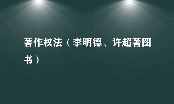 著作权法（李明德、许超著图书）