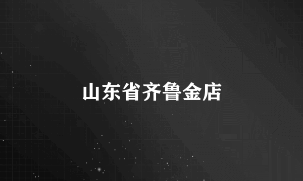 山东省齐鲁金店