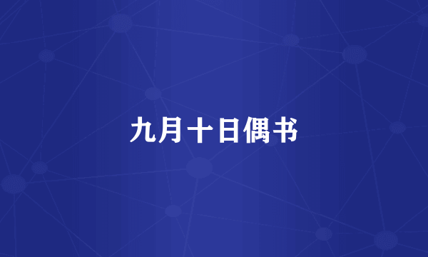 九月十日偶书