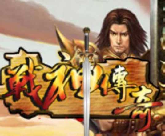 战神传奇（中青宝开发的一款MMORPG）