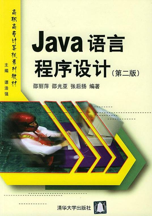 Java语言程序设计（第二版）（2004年清华大学出版社出版的图书）