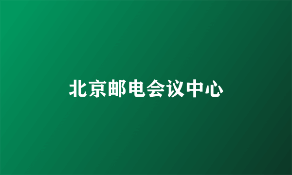 北京邮电会议中心