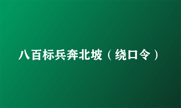 八百标兵奔北坡（绕口令）