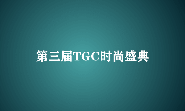 第三届TGC时尚盛典