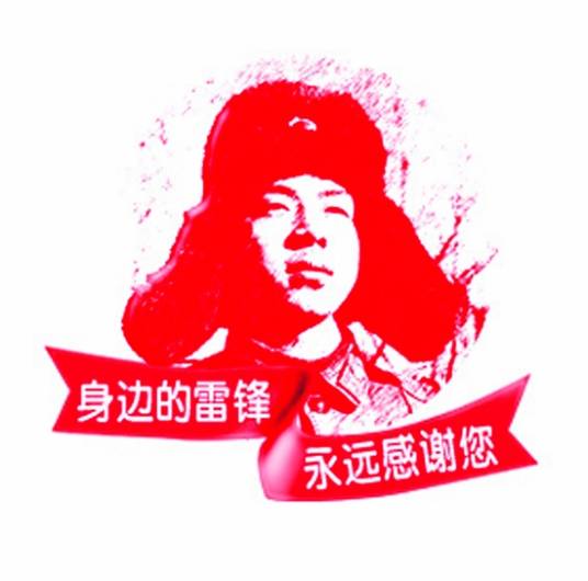 我们都是活雷锋