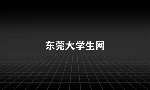 东莞大学生网