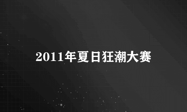 2011年夏日狂潮大赛