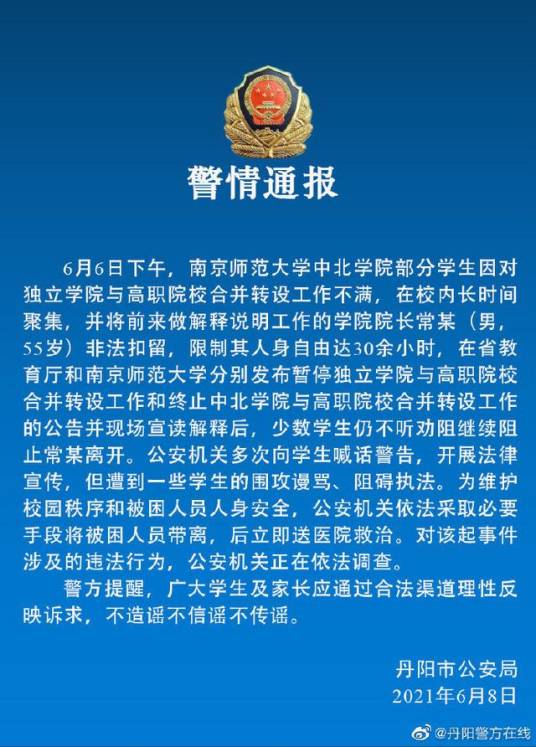 6·6南师大院长非法扣留事件