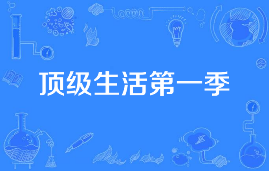 顶级生活第一季