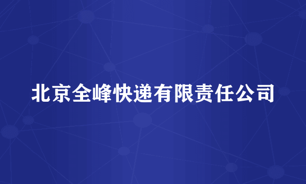 北京全峰快递有限责任公司