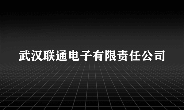 武汉联通电子有限责任公司