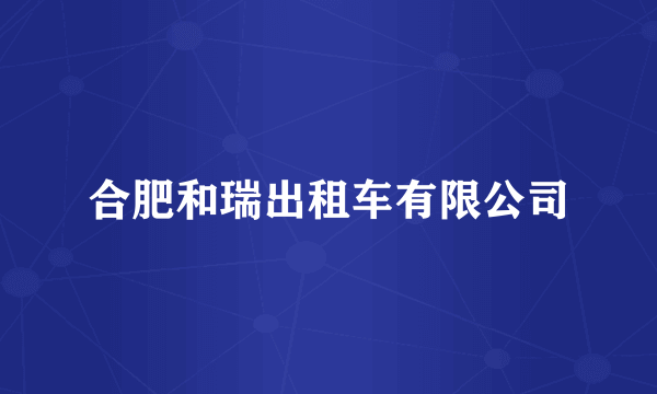合肥和瑞出租车有限公司